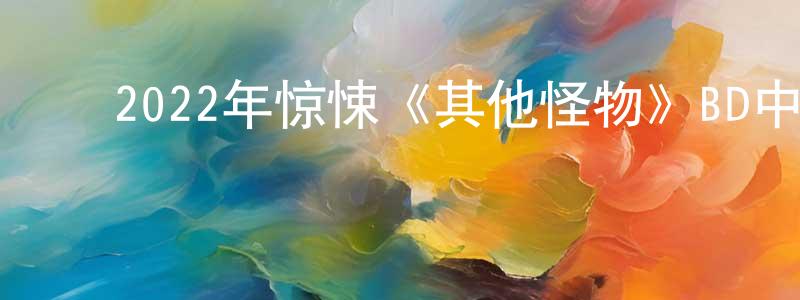 ﻿蔡阿珍的个人主页,﻿2022年惊悚《其他怪物》BD中英双字迅雷下载_电影天堂